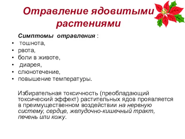 Отравление ядовитыми растениями Симптомы отравления : тошнота, рвота, боли в