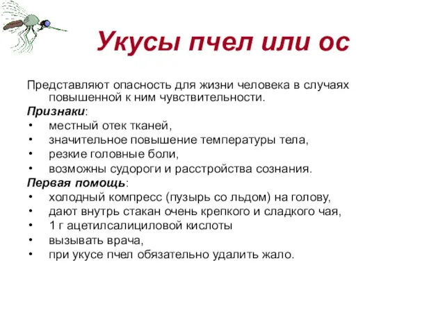 Укусы пчел или ос Представляют опасность для жизни человека в