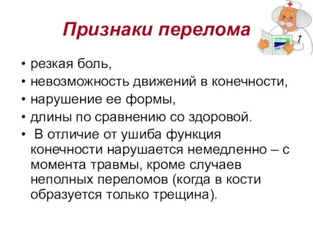 Признаки перелома резкая боль, невозможность движений в конечности, нарушение ее