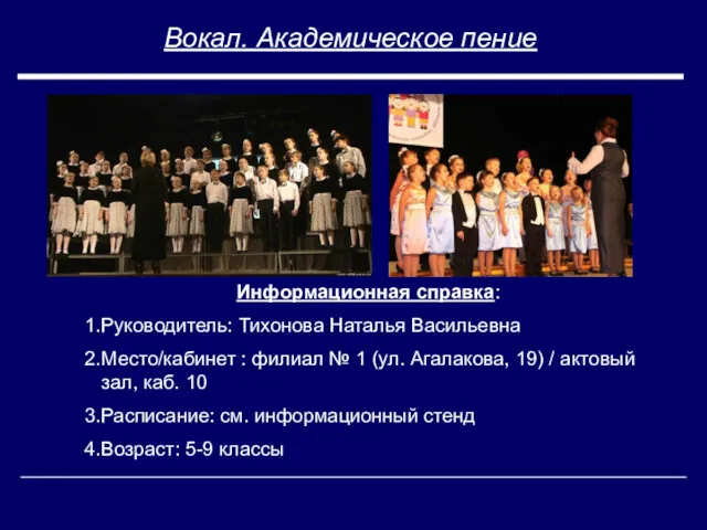 Вокал. Академическое пение Информационная справка: Руководитель: Тихонова Наталья Васильевна Место/кабинет