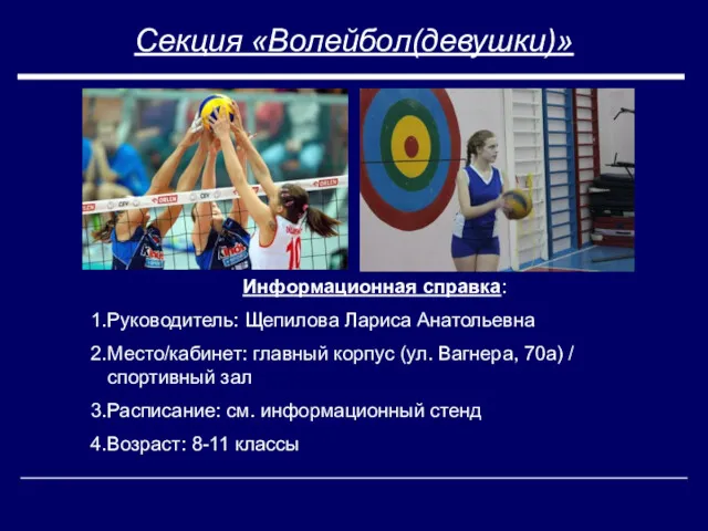 Секция «Волейбол(девушки)» Информационная справка: Руководитель: Щепилова Лариса Анатольевна Место/кабинет: главный