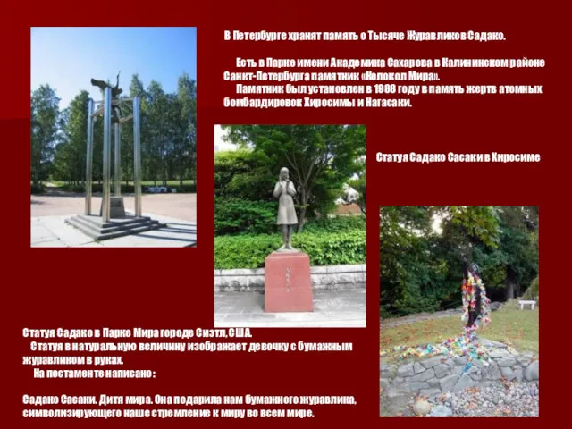 В Петербурге хранят память о Тысяче Журавликов Садако. Есть в Парке имени Академика