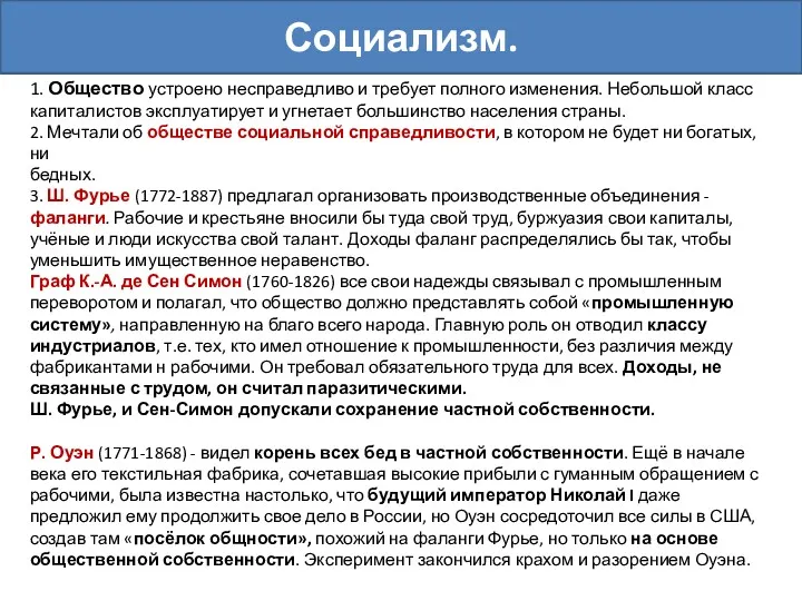 1. Общество устроено несправедливо и требует полного изменения. Небольшой класс