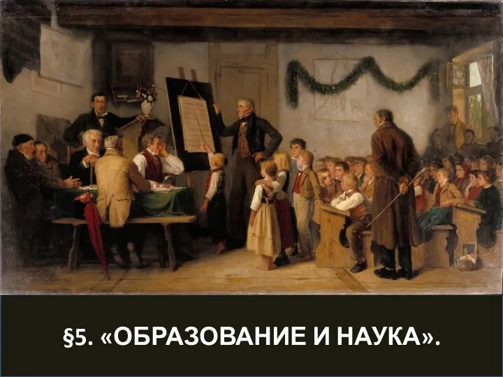 §5. «ОБРАЗОВАНИЕ И НАУКА».