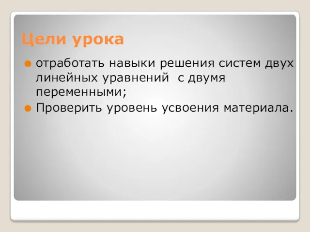 Цели урока отработать навыки решения систем двух линейных уравнений с двумя переменными; Проверить уровень усвоения материала.