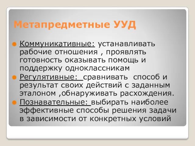 Метапредметные УУД Коммуникативные: устанавливать рабочие отношения , проявлять готовность оказывать