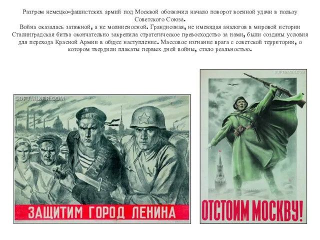 Разгром немецко-фашистских армий под Москвой обозначил начало поворот военной удачи в пользу Советского