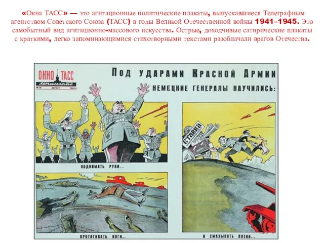 «Окна ТАСС» — это агитационные политические плакаты, выпускавшиеся Телеграфным агентством Советского Союза (ТАСС)