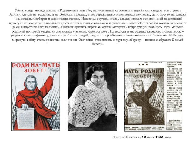 Газета «Известия», 13 июля 1941 года Уже к концу месяца плакат «Родина-мать зовет!»,
