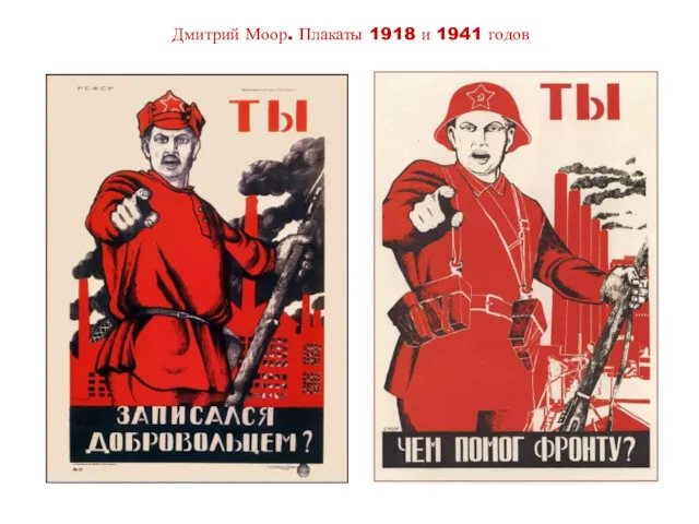 Дмитрий Моор. Плакаты 1918 и 1941 годов