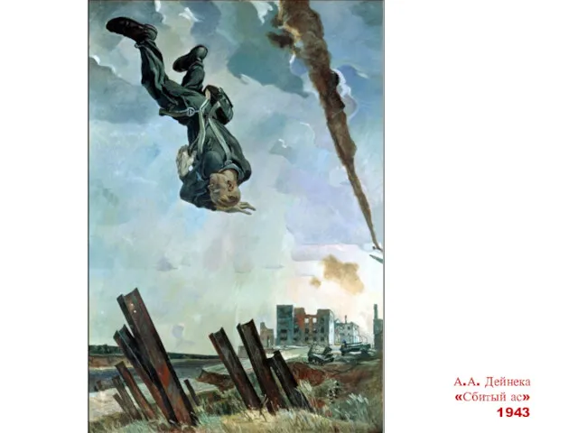 А.А. Дейнека «Сбитый ас» 1943