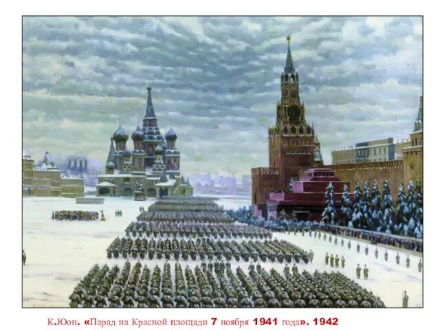 К.Юон. «Парад на Красной площади 7 ноября 1941 года». 1942