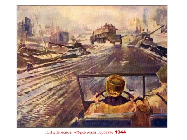 Ю.И.Пименов. «Фронтовая дорога». 1944