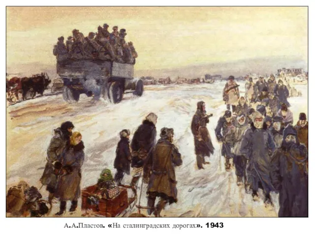 А.А.Пластов. «На сталинградских дорогах». 1943
