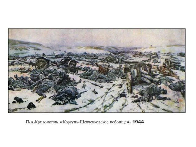 П.А.Кривоногов. «Корсунь-Шевченковское побоище». 1944