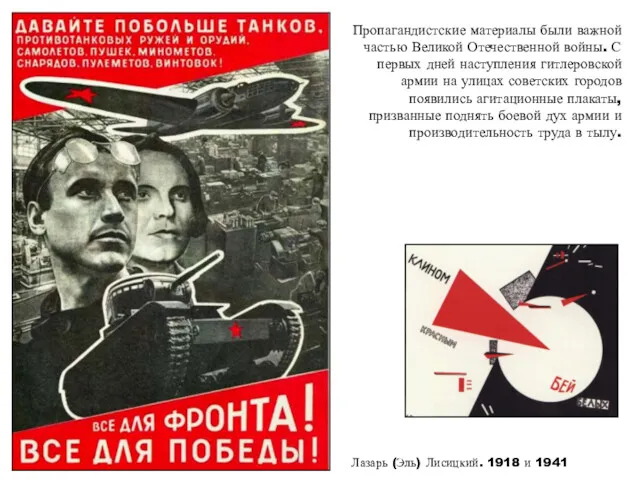 Пропагандистские материалы были важной частью Великой Отечественной войны. С первых дней наступления гитлеровской