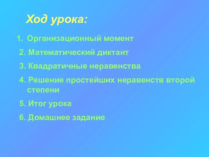 Ход урока: Организационный момент 2. Математический диктант 3. Квадратичные неравенства