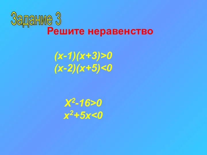 Задание 3 Решите неравенство (х-1)(х+3)>0 (х-2)(х+5) X2-16>0 x2+5x