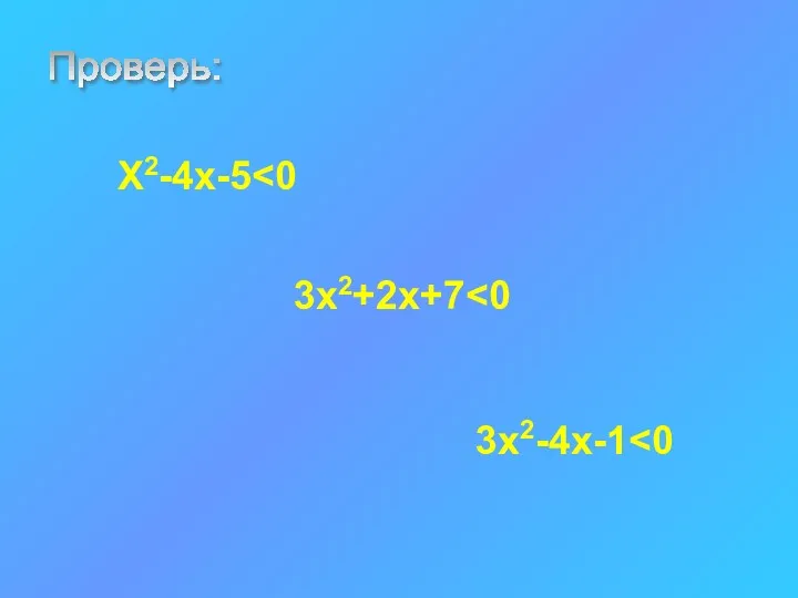 Проверь: X2-4x-5 3x2+2x+7 3x2-4x-1