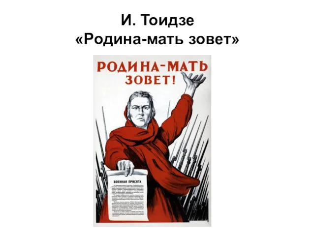 И. Тоидзе «Родина-мать зовет»