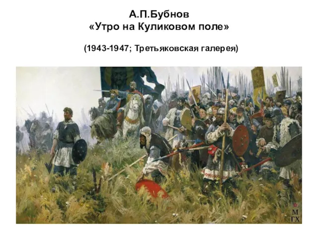 А.П.Бубнов «Утро на Куликовом поле» (1943-1947; Третьяковская галерея)