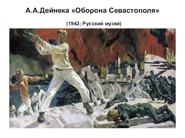 А.А.Дейнека «Оборона Севастополя» (1942; Русский музей)