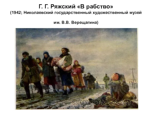 Г. Г. Ряжский «В рабство» (1942; Николаевский государственный художественный музей им. В.В. Верещагина)