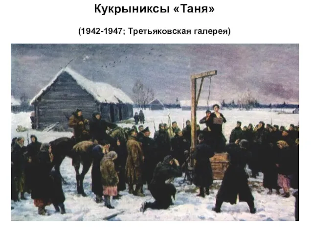 Кукрыниксы «Таня» (1942-1947; Третьяковская галерея)