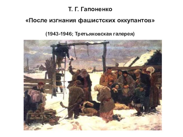 Т. Г. Гапоненко «После изгнания фашистских оккупантов» (1943-1946; Третьяковская галерея)