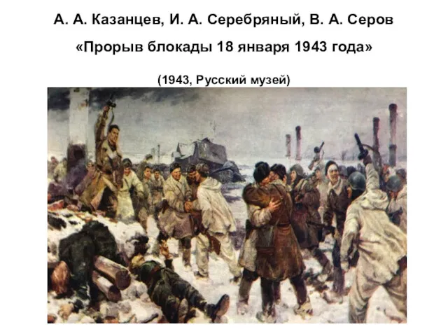 А. А. Казанцев, И. А. Серебряный, В. А. Серов «Прорыв