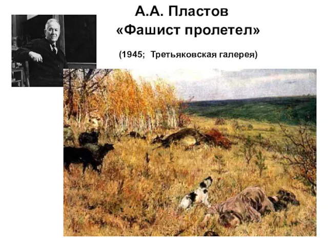 А.А. Пластов «Фашист пролетел» (1945; Третьяковская галерея)