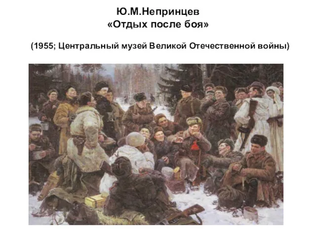 Ю.М.Непринцев «Отдых после боя» (1955; Центральный музей Великой Отечественной войны)