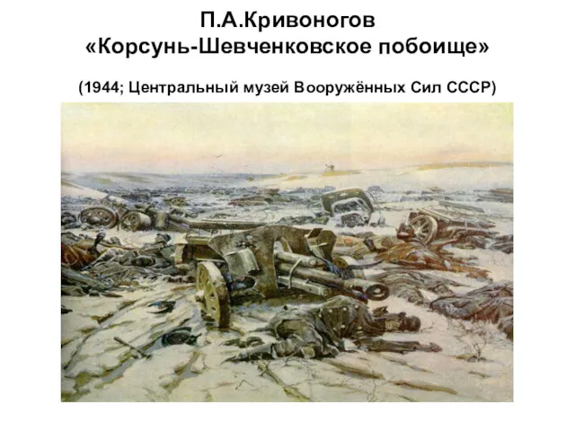 П.А.Кривоногов «Корсунь-Шевченковское побоище» (1944; Центральный музей Вооружённых Сил СССР)