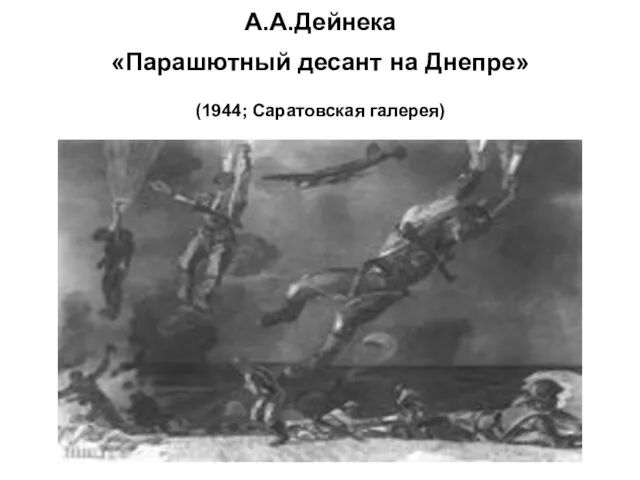 А.А.Дейнека «Парашютный десант на Днепре» (1944; Саратовская галерея)