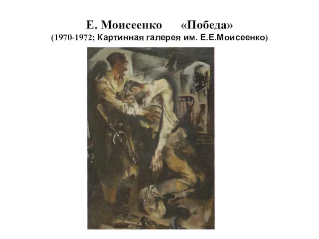 Е. Моисеенко «Победа» (1970-1972; Картинная галерея им. Е.Е.Моисеенко)