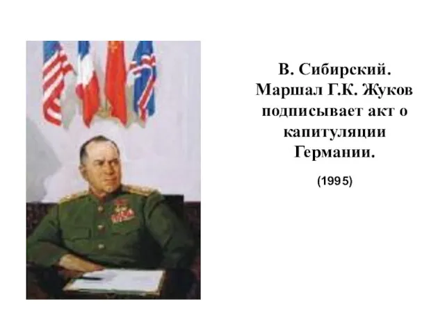 В. Сибирский. Маршал Г.К. Жуков подписывает акт о капитуляции Германии. (1995)