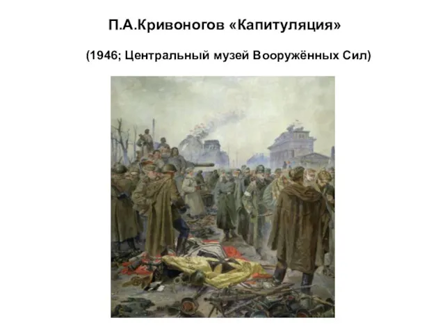 П.А.Кривоногов «Капитуляция» (1946; Центральный музей Вооружённых Сил)