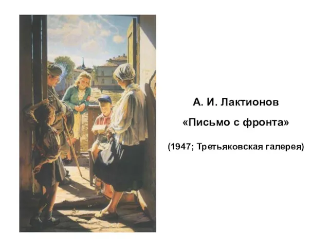 А. И. Лактионов «Письмо с фронта» (1947; Третьяковская галерея)