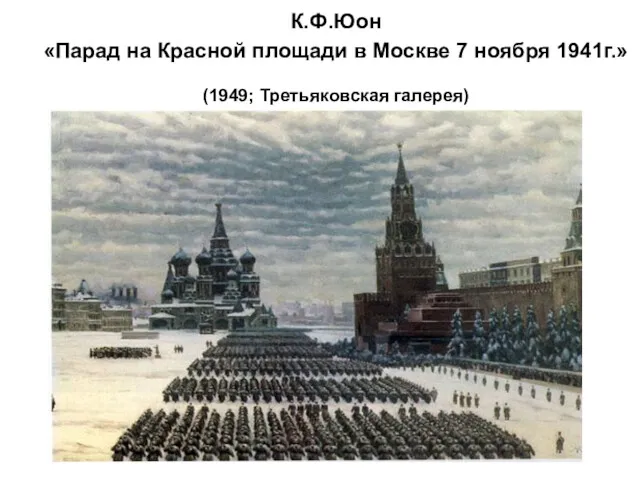 К.Ф.Юон «Парад на Красной площади в Москве 7 ноября 1941г.» (1949; Третьяковская галерея)