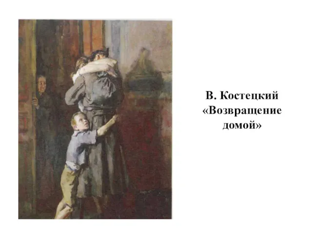 В. Костецкий «Возвращение домой»