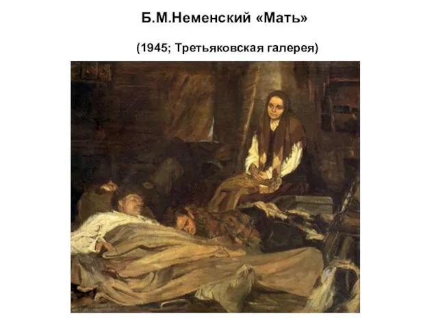 Б.М.Неменский «Мать» (1945; Третьяковская галерея)