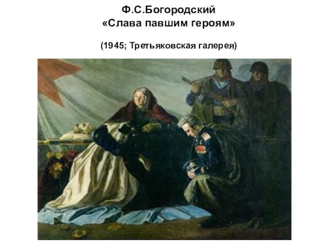 Ф.С.Богородский «Слава павшим героям» (1945; Третьяковская галерея)