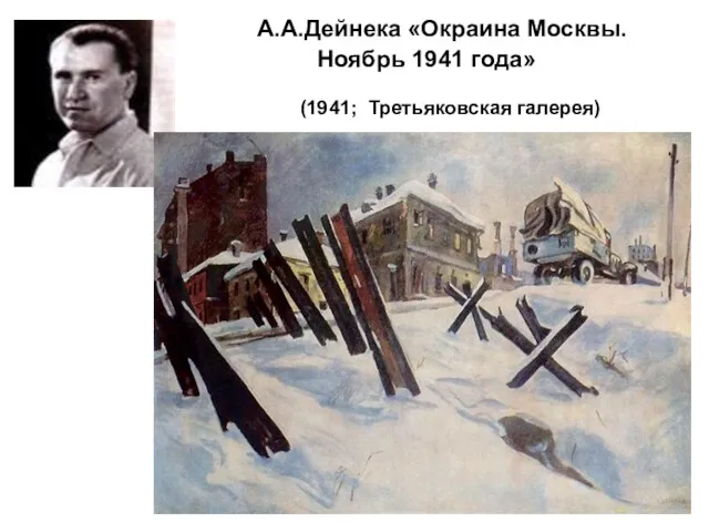 А.А.Дейнека «Окраина Москвы. Ноябрь 1941 года» (1941; Третьяковская галерея)