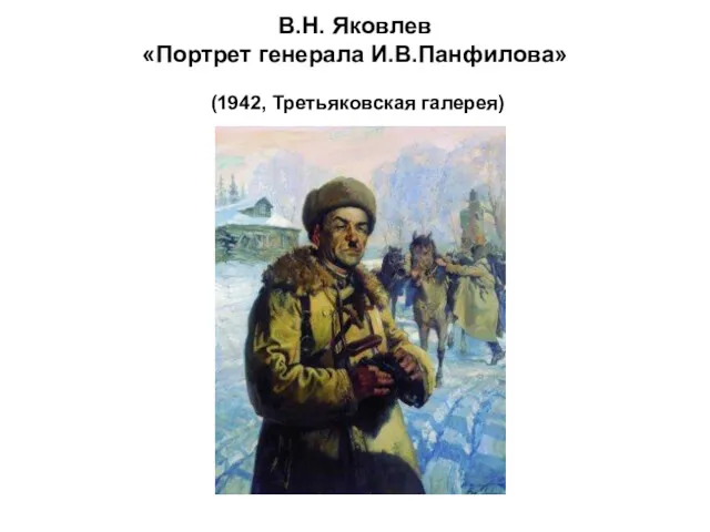 В.Н. Яковлев «Портрет генерала И.В.Панфилова» (1942, Третьяковская галерея)