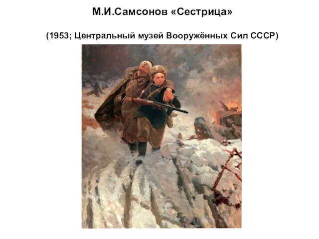 М.И.Самсонов «Сестрица» (1953; Центральный музей Вооружённых Сил СССР)