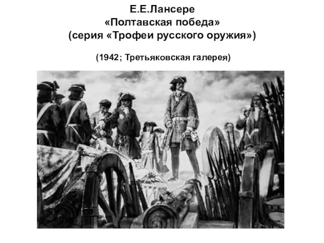 Е.Е.Лансере «Полтавская победа» (серия «Трофеи русского оружия») (1942; Третьяковская галерея)