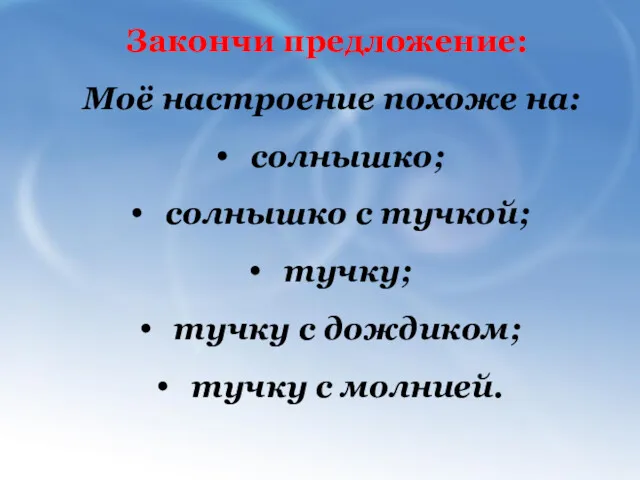 Закончи предложение: Моё настроение похоже на: солнышко; солнышко с тучкой;