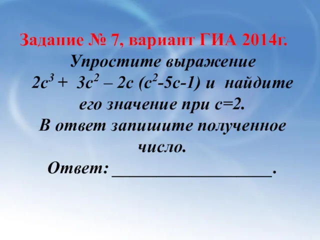 Задание № 7, вариант ГИА 2014г. Упростите выражение 2с3 +