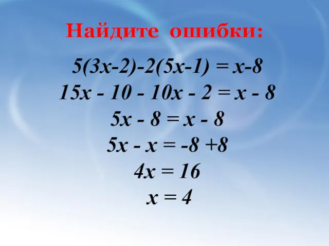 Найдите ошибки: 5(3x-2)-2(5x-1) = х-8 15х - 10 - 10х