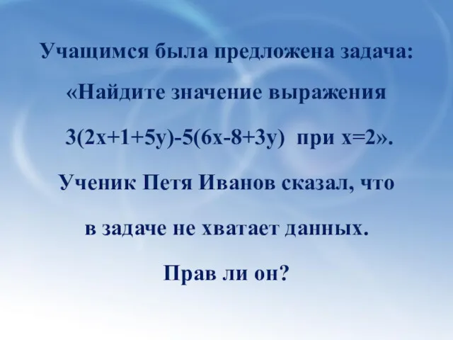 Учащимся была предложена задача: «Найдите значение выражения 3(2х+1+5у)-5(6х-8+3у) при х=2».